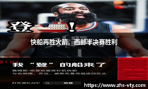 快船再胜火箭，西部半决赛胜利