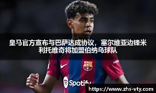 皇马官方宣布与巴萨达成协议，塞尔维亚边锋米利托维奇将加盟伯纳乌球队