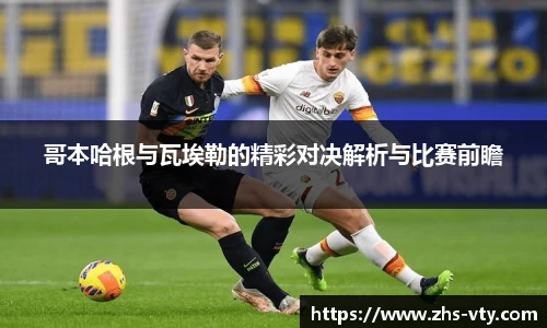 哥本哈根与瓦埃勒的精彩对决解析与比赛前瞻