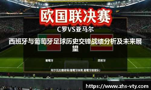 西班牙与葡萄牙足球历史交锋战绩分析及未来展望